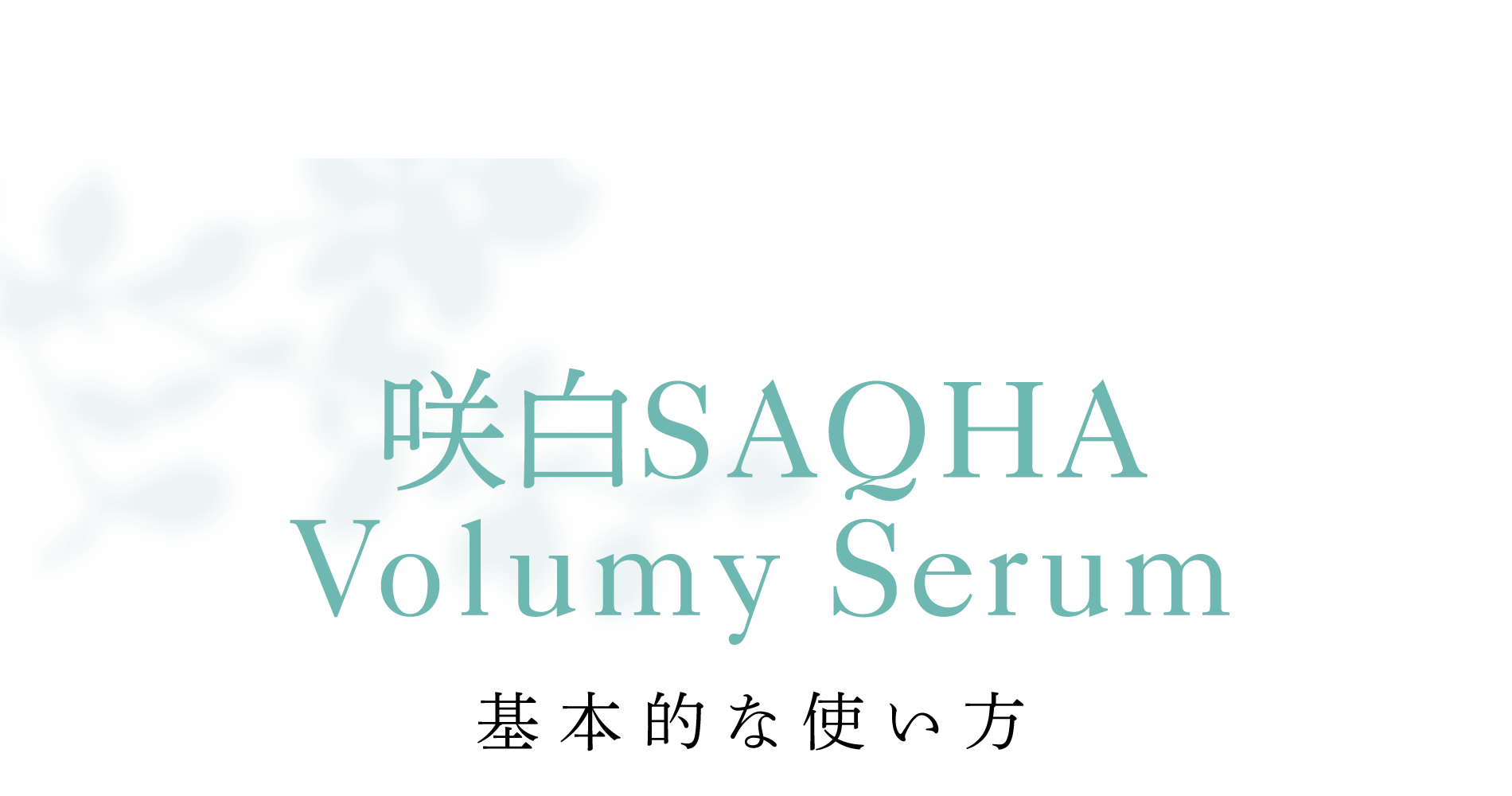 SAQHA Volumy Serum基本的な使い方