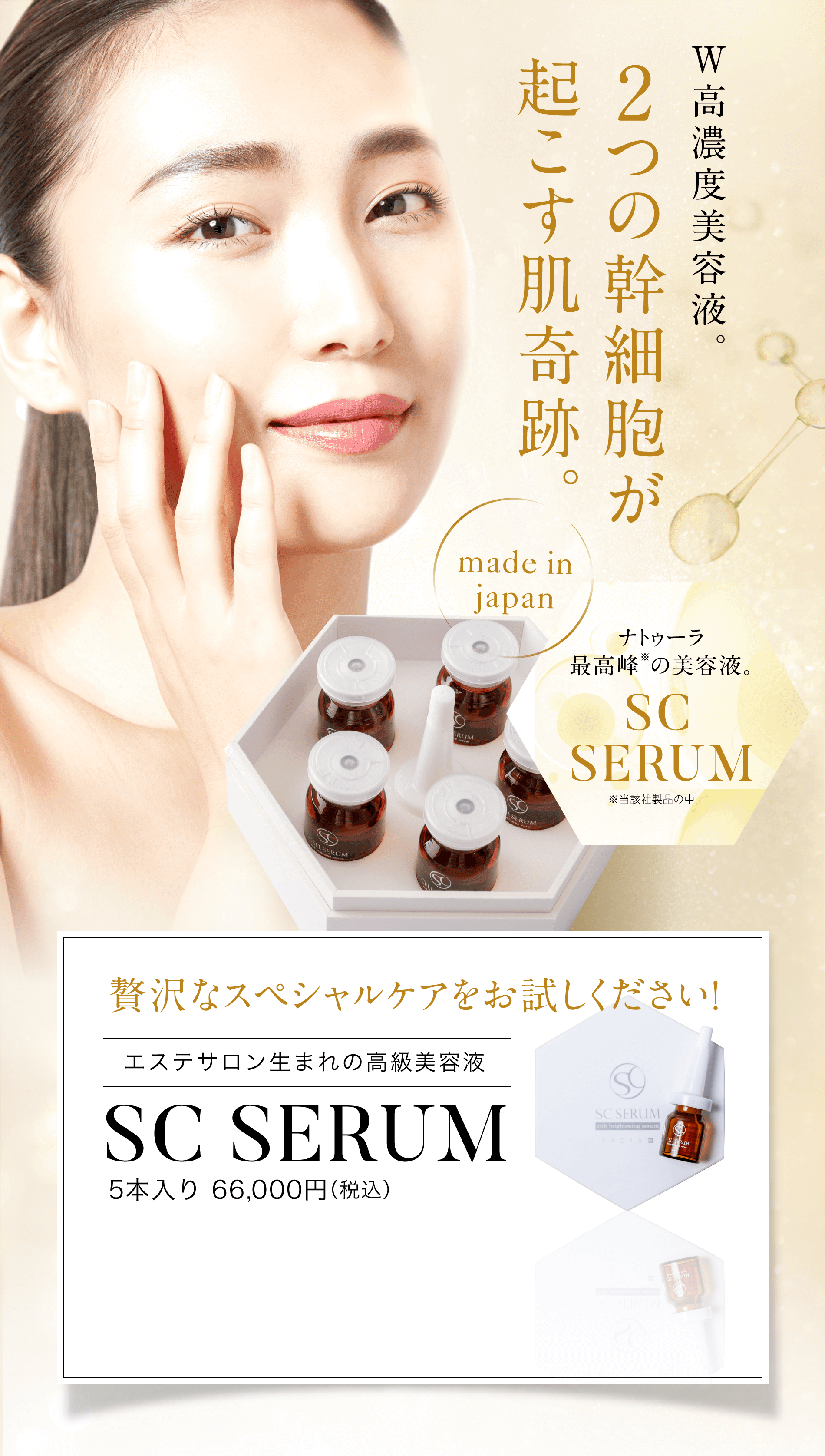 7月末迄　ナトゥーラ　CELLSERUM