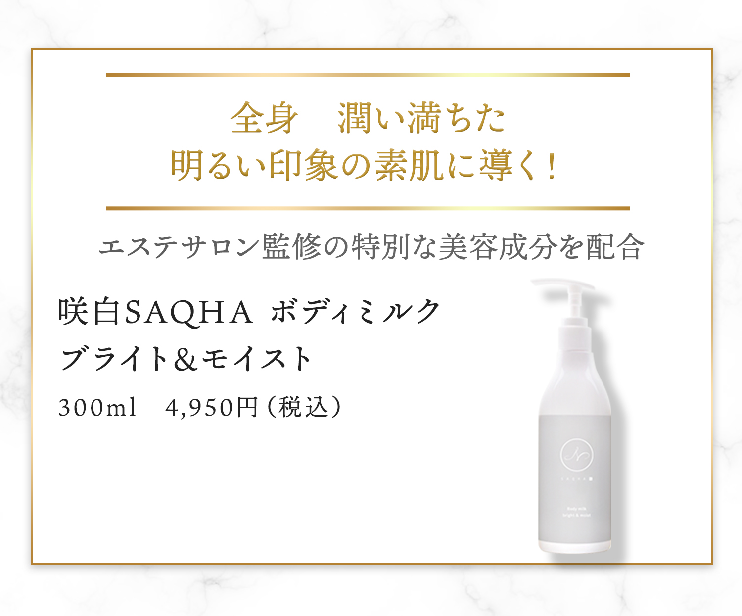 全身　潤い満ちた明るい印象の素肌に導く！咲白SAQHA ボディミルク　ブライト&モイスト 300ml4,950円（税込）