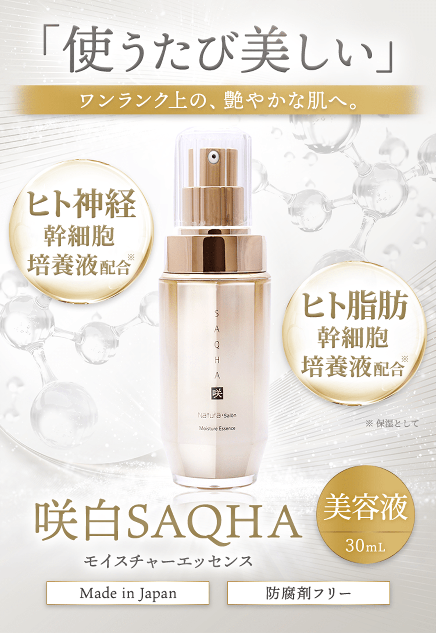 送料0円 新品♡SAQHA ナトゥーラ 咲白 CELL SERUM SCセラム 美容液