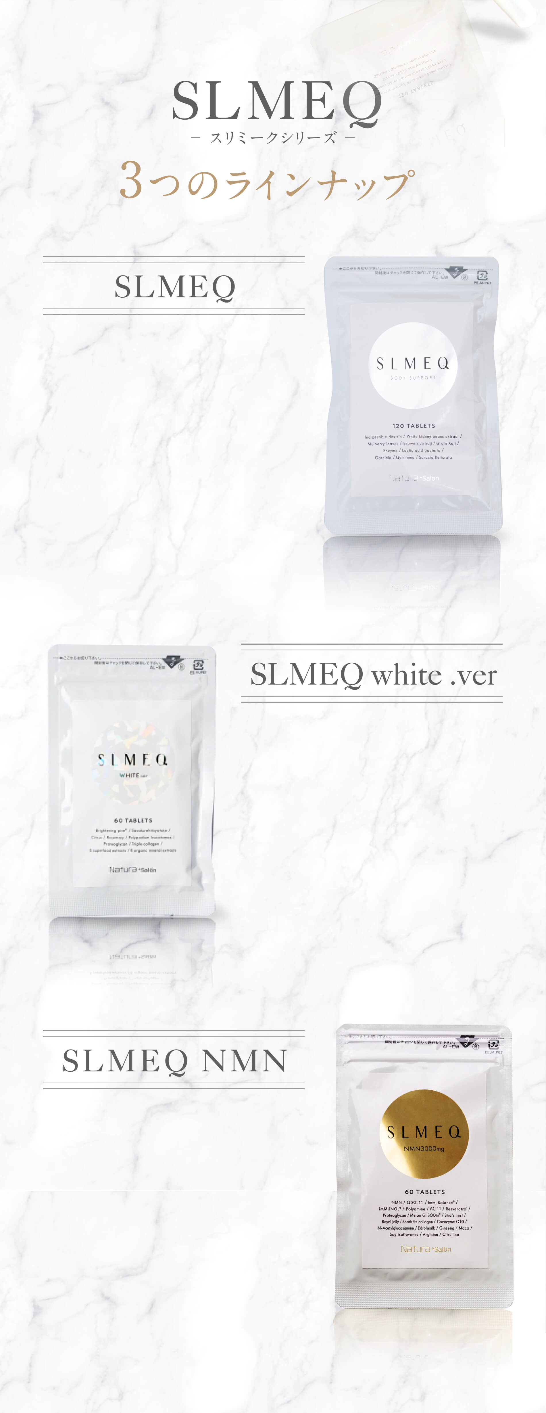 スリミークシリーズSLMEQ 3つのラインナップ SLMEQ SLMEQ WHITE SLMEQ NMN