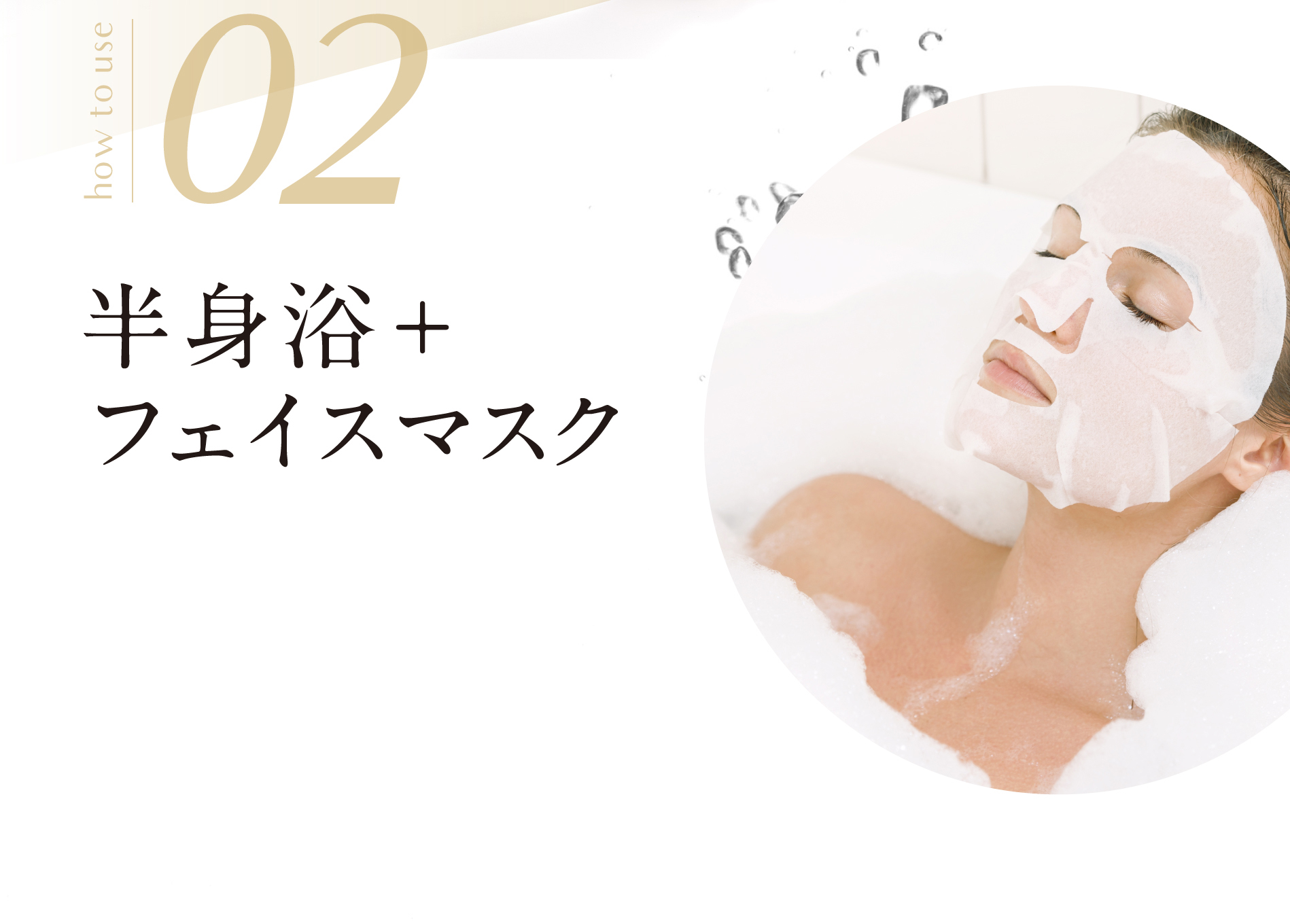 how to use 02 半身浴+フェイスマスク
