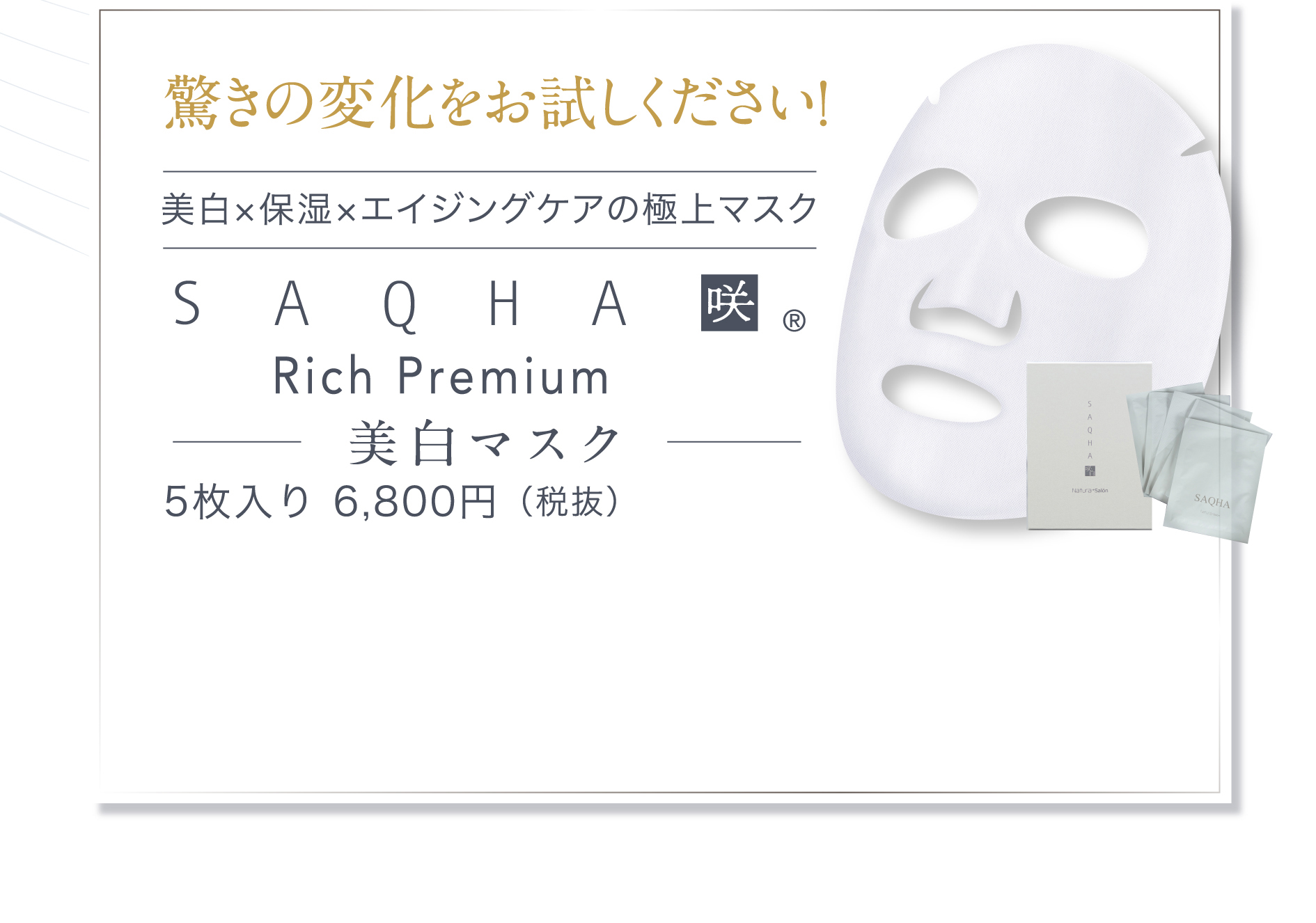 驚きの変化をお試しください！ 美白×保湿×エイジングケアの極上マスク SAQHA 咲 Rich Premium 美白マスク 5枚入り 6,800円（税抜）