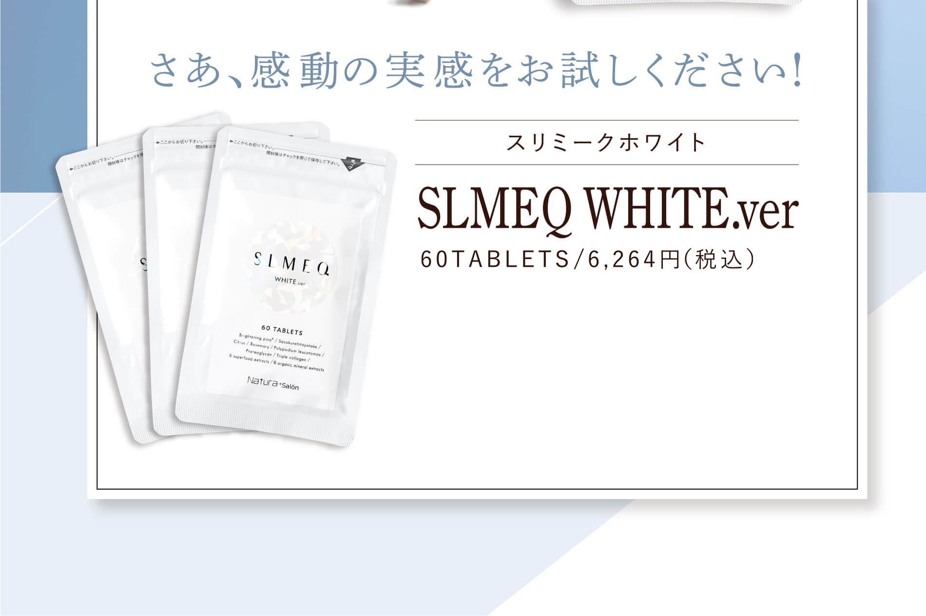 さあ、感動の実感をお試しください！ スリミークホワイト SLMEQ WHITE.ver 60TABLETS/6,264円（税込）