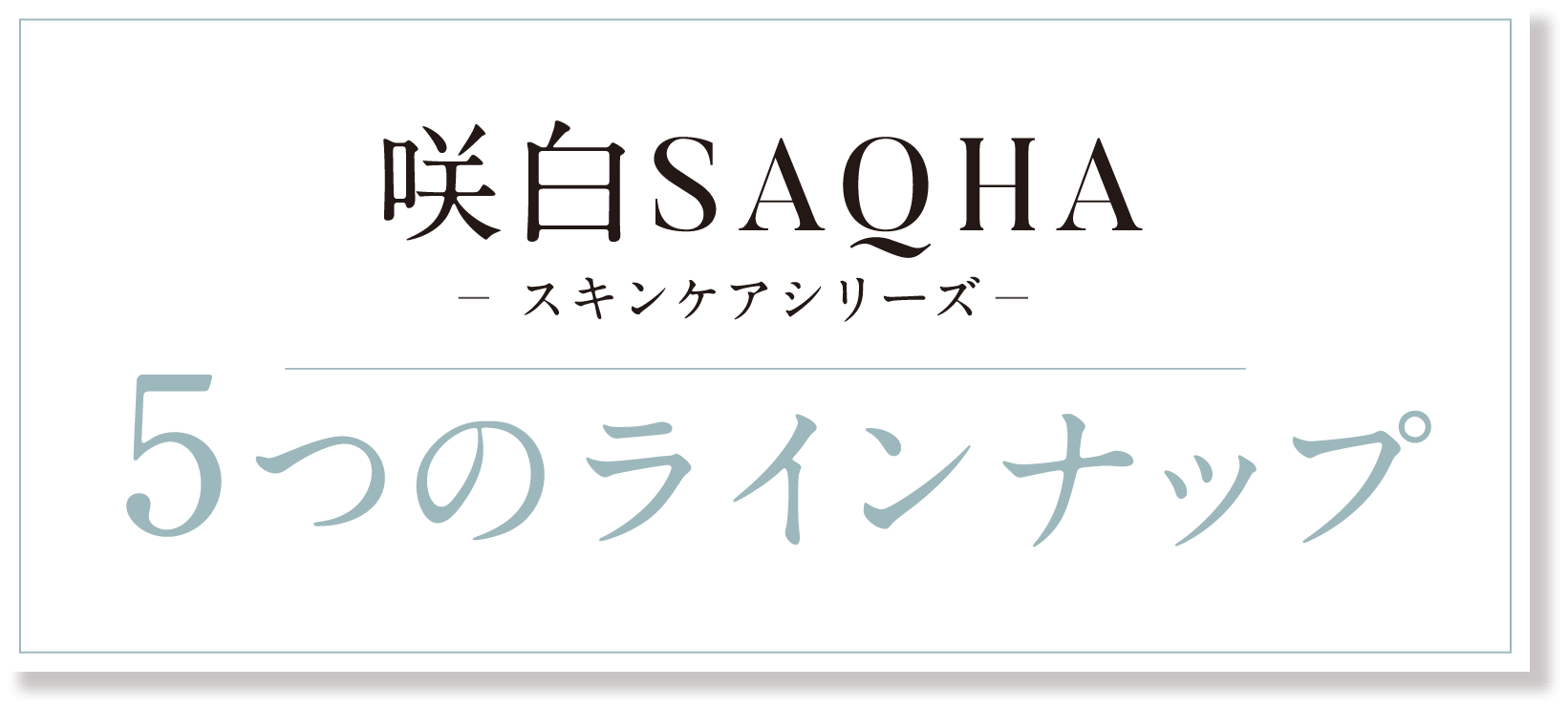 咲白SAQHA スキンケアシリーズ 5つのラインナップ